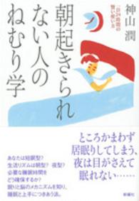 朝起きられない人のねむり学 一日24時間の賢い使い方