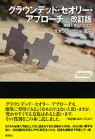 ｸﾞﾗｳﾝﾃﾞｯﾄﾞ･ｾｵﾘｰ･ｱﾌﾟﾛｰﾁ 理論を生みだすまで ﾜｰﾄﾞﾏｯﾌﾟ