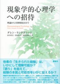 現象学的心理学への招待 理論から具体的技法まで