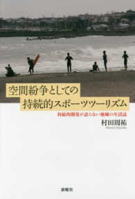 空間紛争としての持続的スポーツツーリズム 持続的開発が語らない地域の生活誌