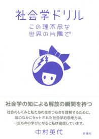社会学ドリル この理不尽な世界の片隅で