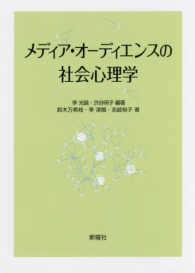 メディア・オーディエンスの社会心理学
