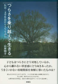 つらさを乗り越えて生きる 伝記･文学作品から人生を読む