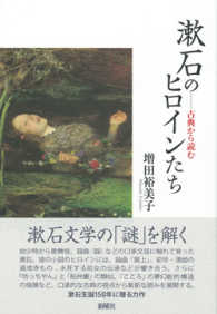 漱石のﾋﾛｲﾝたち 古典から読む