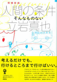 人間の条件 そんなものない. 増補新版 よりみちパン!セ ; YP03