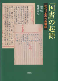 「国書」の起源 近代日本の古典編成