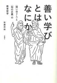善い学びとはなにか 「問いほぐし」と「知の正義」の教育哲学