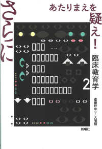 さらにあたりまえを疑え! 臨床教育学 ; 2