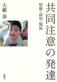 共同注意の発達 情動・認知・関係