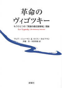 革命のヴィゴツキー もうひとつの「発達の最近接領域」理論