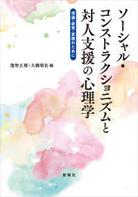 ソーシャル・コンストラクショニズムと対人支援の心理学 理論・研究・実践のために