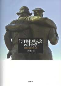 「予科練」戦友会の社会学 戦争の記憶のかたち