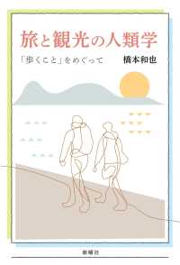旅と観光の人類学 「歩くこと」をめぐって