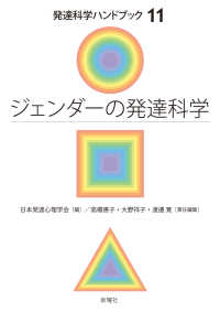 ジェンダーの発達科学 発達科学ハンドブック ; 11