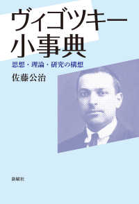 ヴィゴツキー小事典 思想・理論・研究の構想
