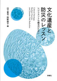 文化遺産と防災のレッスン レジリエントな観光のために  Cultural heritage, resilient tourism, and disaster risk reduction