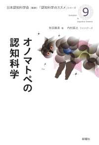 オノマトペの認知科学 「認知科学のススメ」シリーズ / 日本認知科学会監修 ; 9