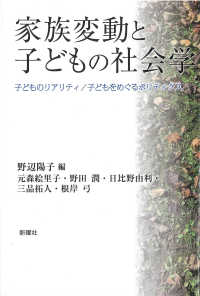家族変動と子どもの社会学 子どものリアリティ/子どもをめぐるポリティクス