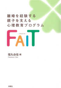 離婚を経験する親子を支える心理教育プログラムFAIT (ファイト)