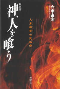 神、人を喰う 人身御供の民俗学
