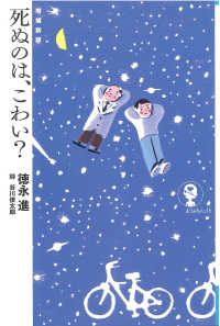 死ぬのは、こわい？  増補新版 （よりみちパン！セ ; ＹＰ１３）