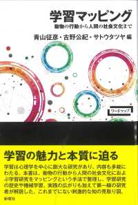 学習マッピング 動物の行動から人間の社会文化まで ワードマップ