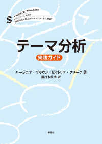 テーマ分析 実践ガイド