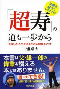 「超寿」の道も一歩から 充実した人生を送るための健康メソッド