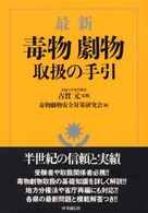 最新毒物劇物取扱の手引 = 毒物劇物取扱の手引 [補記]