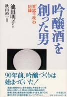 吟醸酒を創った男 ｢百試千改｣の記録