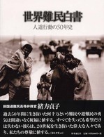人道行動の50年史 世界難民白書 ; 2000