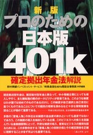 プロのための日本版４０１ｋ 確定拠出年金法解説