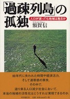 「過疎列島」の孤独 人口が減っても地域は甦るか