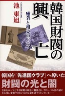 韓国財閥の興亡 癒着と相克のドラマ