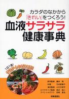 血液サラサラ健康事典 カラダのなかから「きれい」をつくろう!  1日1食!サラダ・レシピ30付