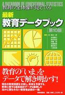 最新教育データブック 教育の全体像が見えてくる