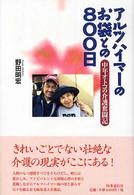 アルツハイマーのお袋との800日 中年オトコの介護奮闘記