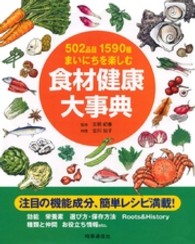 食材健康大事典 502品目1590種まいにちを楽しむ