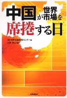 中国が世界市場を席捲する日