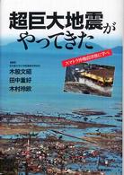 超巨大地震がやってきた スマトラ沖地震津波に学べ