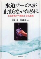 水道サービスが止まらないために 水道事業の再構築と官民連携