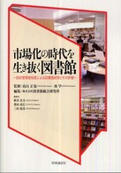 市場化の時代を生き抜く図書館 指定管理者制度による図書館経営とその評価
