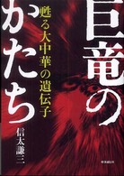 巨竜のかたち 甦る大中華の遺伝子