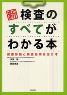 新検査のすべてがわかる本 健康診断と検査結果を生かす