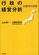 行政の経営分析 大阪市の挑戦