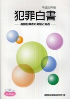 犯罪白書 平成20年版 高齢犯罪者の実態と処遇