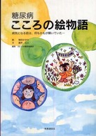 糖尿病こころの絵物語 病気になる前は、何もかもが輝いていた…