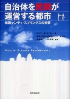 自治体を民間が運営する都市 : 米国ｻﾝﾃﾞｨ･ｽﾌﾟﾘﾝｸﾞｽの衝撃