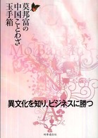 莫邦富の中国ことわざ玉手箱 異文化を知り､ﾋﾞｼﾞﾈｽに勝つ