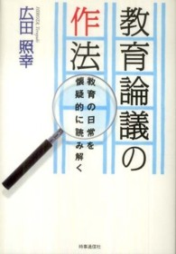 教育論議の作法 教育の日常を懐疑的に読み解く